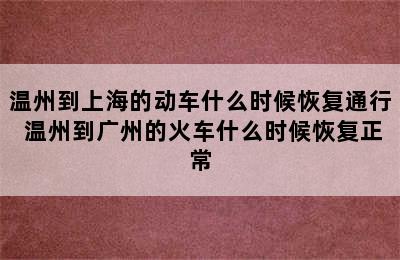 温州到上海的动车什么时候恢复通行 温州到广州的火车什么时候恢复正常